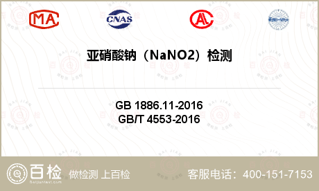 亚硝酸钠（NaNO2）检测