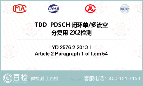 TDD  PDSCH 闭环单/多流空分复用 2X2检测