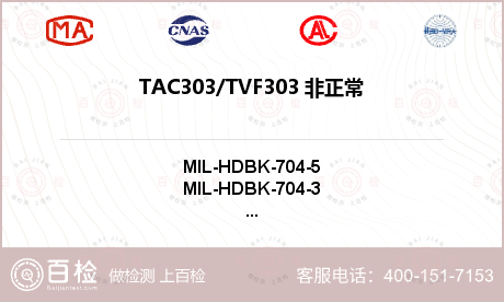TAC303/TVF303
 非正常频率瞬变
(过频/欠频)检测