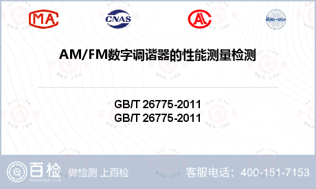 AM/FM数字调谐器的性能测量检