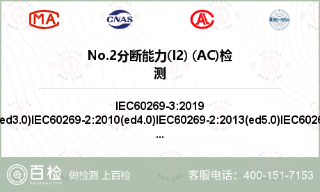 No.2分断能力(I2) (AC)检测