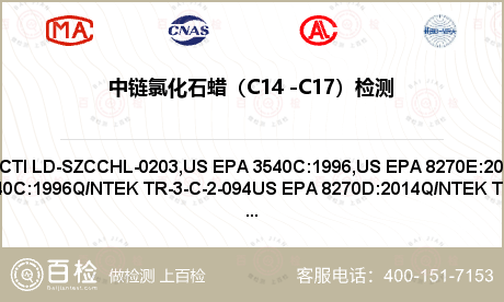 中链氯化石蜡（C14 -C17）