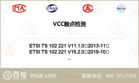 VCC触点检测