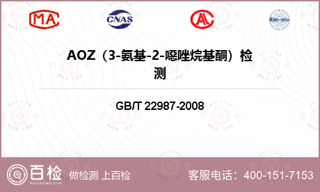 AOZ（3-氨基-2-噁唑烷基酮
