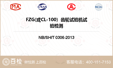 FZG(或CL-100）齿轮试验