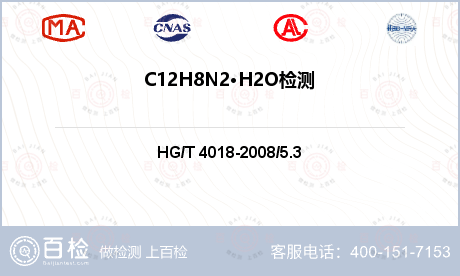 C12H8N2•H2O检测