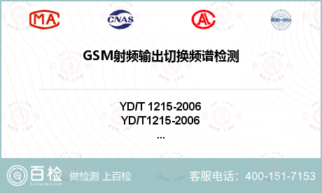 GSM射频输出切换频谱检测