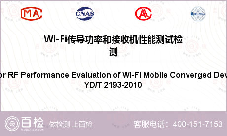 Wi-Fi传导功率和接收机性能测试检测