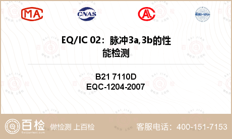 EQ/IC 02：脉冲3a,3b