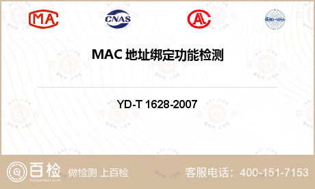 MAC 地址绑定功能检测