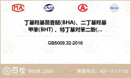 丁基羟基茴香醚(BHA)、二丁基