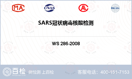 SARS冠状病毒核酸检测