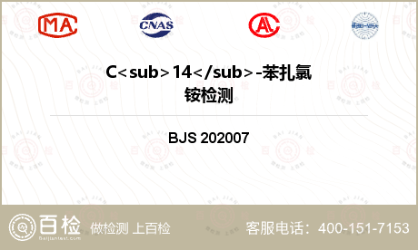 C<sub>14</sub>-苯