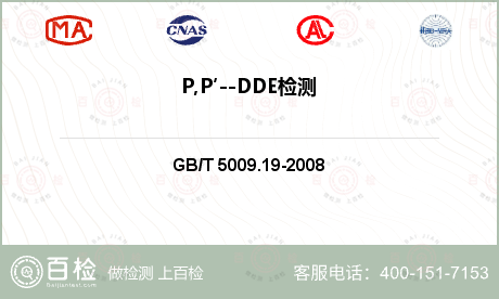 P,P′--DDE检测