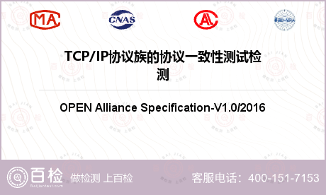 TCP/IP协议族的协议一致性测试检测