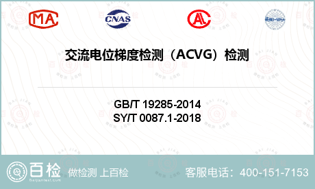 交流电位梯度检测（ACVG）检测