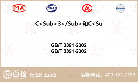 C<Sub>3</Sub>和C<