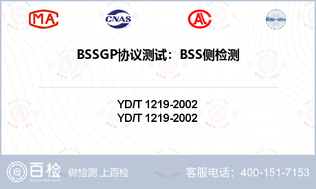 BSSGP协议测试：BSS侧检测