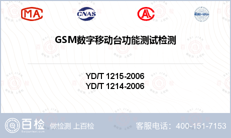 GSM数字移动台功能测试检测