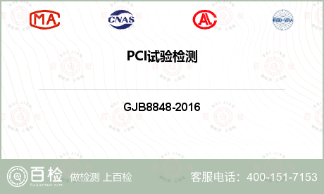 PCI试验检测