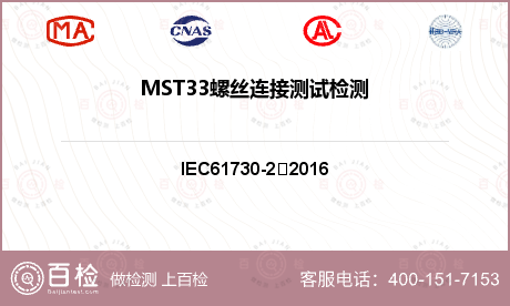 MST33螺丝连接测试检测