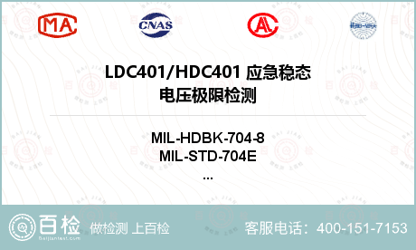 LDC401/HDC401 应急稳态电压极限检测