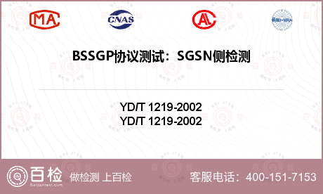 BSSGP协议测试：SGSN侧检