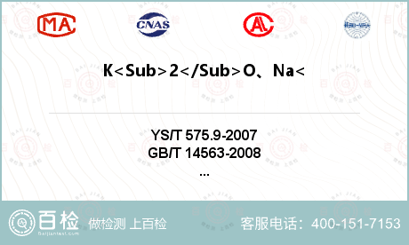 K<Sub>2</Sub>O、Na<Sub>2</Sub>O检测