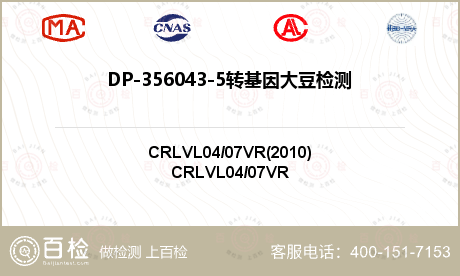 DP-356043-5转基因大豆检测