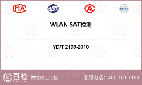 WLAN SAT检测