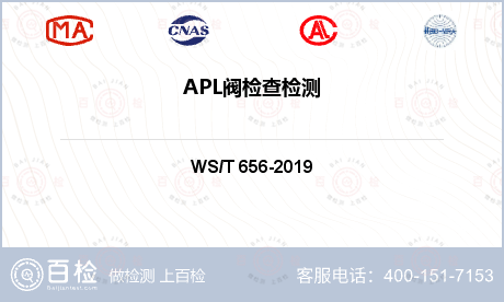 APL阀检查检测