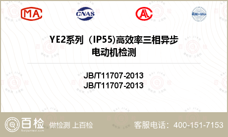 YE2系列（IP55)高效率三相异步电动机检测