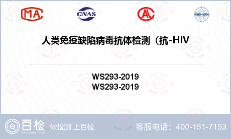 人类免疫缺陷病毒抗体检测（抗-HIV）酶联免疫法、快速免疫诊断检测