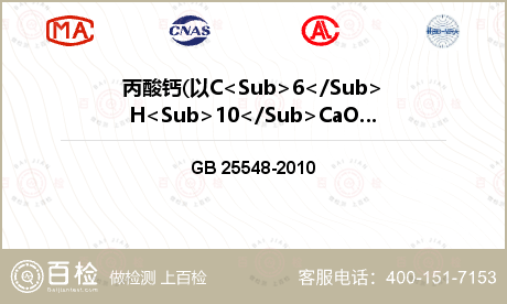 丙酸钙(以C<Sub>6</Su