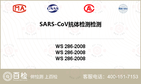 SARS-CoV抗体检测检测