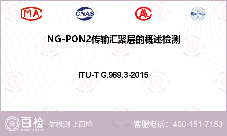 NG-PON2传输汇聚层的概述检