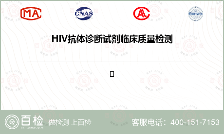 HIV抗体诊断试剂临床质量检测