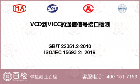 VCD到VICC的通信信号接口检测