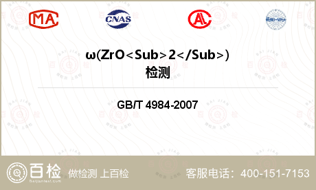 ω(ZrO<Sub>2</Sub>)检测