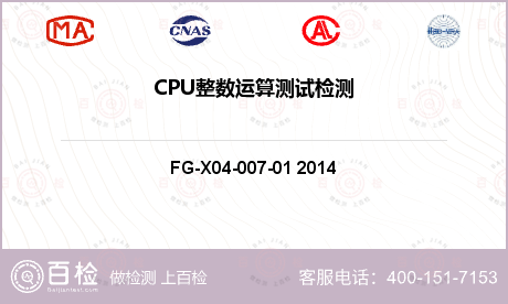 CPU整数运算测试检测