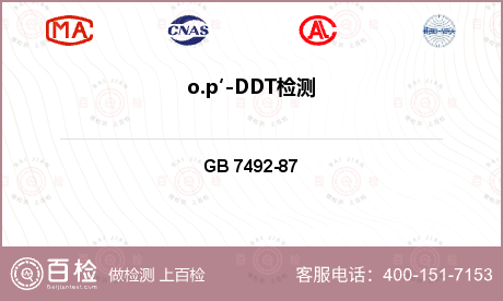 o.p′-DDT检测