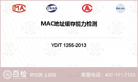 MAC地址缓存能力检测