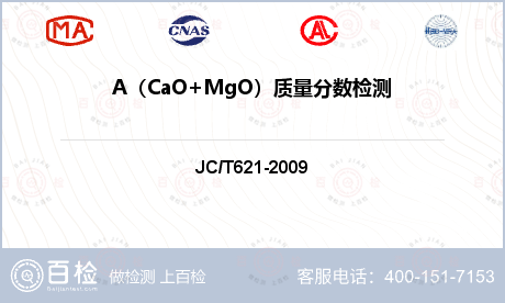 A（CaO+MgO）质量分数检测