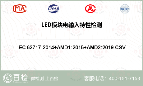 LED模块电输入特性检测