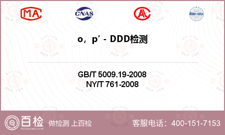 o，p′－DDD检测