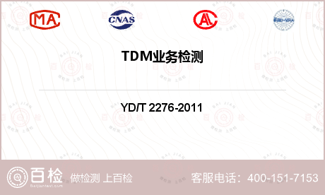 TDM业务检测