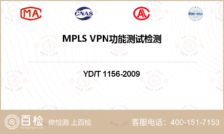 MPLS VPN功能测试检测