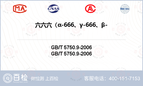 六六六（α-666、γ-666、