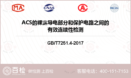 ACS的裸露导电部分和保护电路之间的有效连续性检测