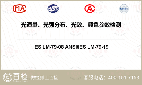 光通量、光强分布、光效、颜色参数